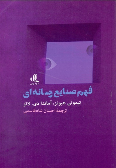 فهم صنایع رسانه ای