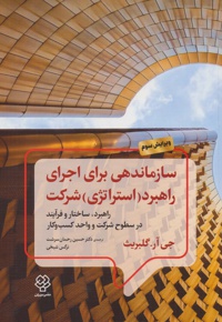 سازماندهی برای اجرای راهبرد (استراتژی) شرکت