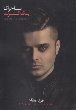 ماجرای یک کنسرت