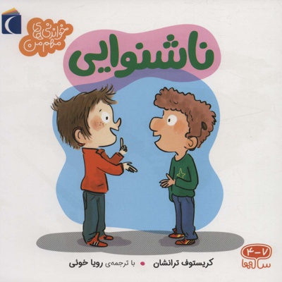 ناشنوایی