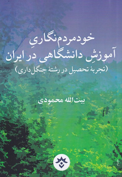 خود مردم نگاری آموزش دانشگاهی در ایران