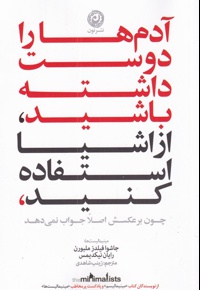 آدم ها را دوست داشته باشید، از وسایل استفاده کنید