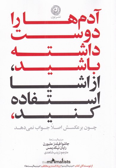 آدم ها را دوست داشته باشید، از وسایل استفاده کنید