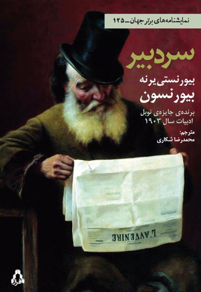 سردبیر