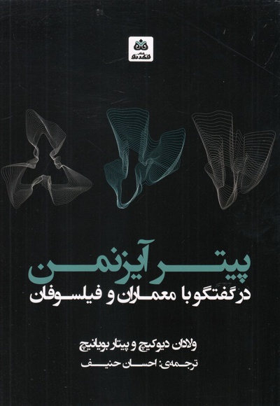 پیتر آیزنمن