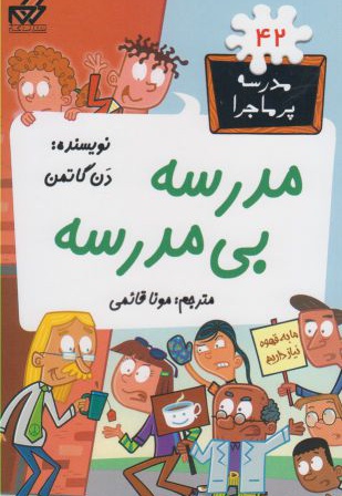  کتاب مدرسه بی مدرسه