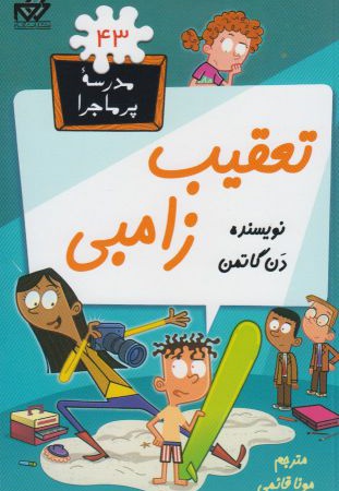 تعقیب زامبی