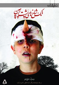 تک شاخ های پشت پرچین