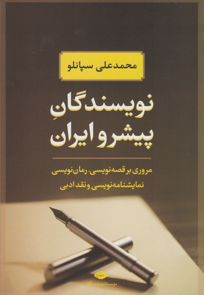  کتاب نویسندگان پیشرو ایران