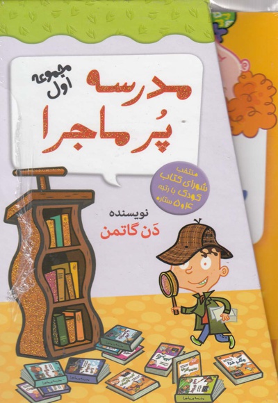  کتاب مدرسه پرماجرا 1