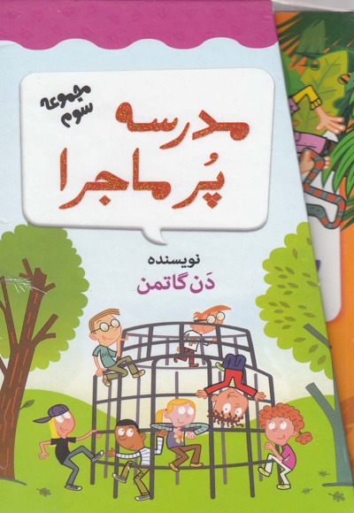  کتاب مدرسه پر ماجرا 3