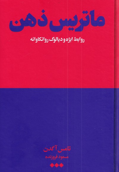 ماتریس ذهن - ناشر: هنوز - نویسنده: توماس آگدن