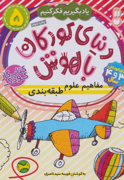  کتاب دنیای کودکان باهوش (5)