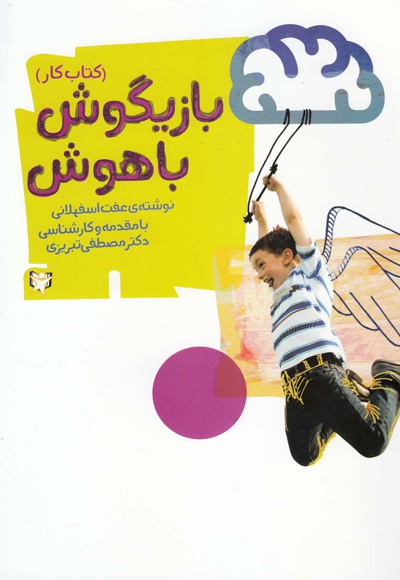 بازیگوش باهوش