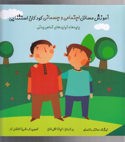  کتاب آموزش مسائل اجتماعی و جسمانی کودکان استثنایی