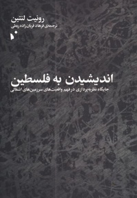 اندیشیدن به فلسطین