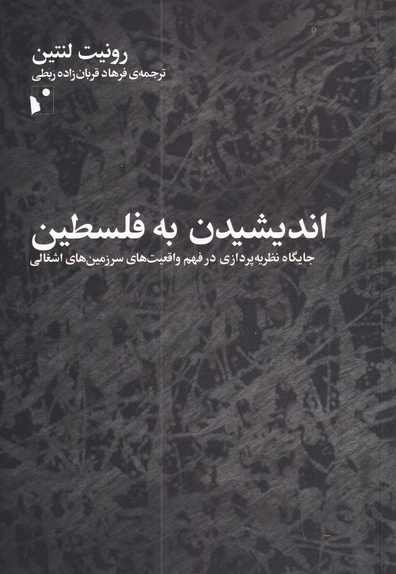 اندیشیدن به فلسطین