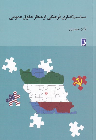 سیاست گذاری فرهنگی از منظر حقوق