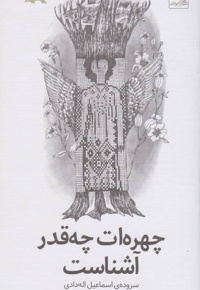 چهره ات چه قدر آشناست