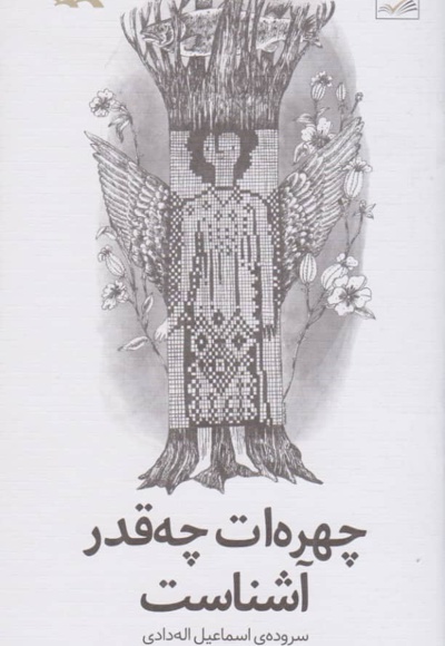 چهره ات چه قدر آشناست