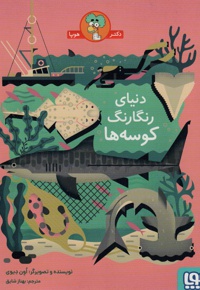 دنیای رنگارنگ کوسه ها