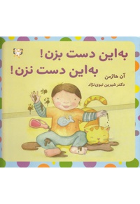 به این دست بزن! به این دست نزن!