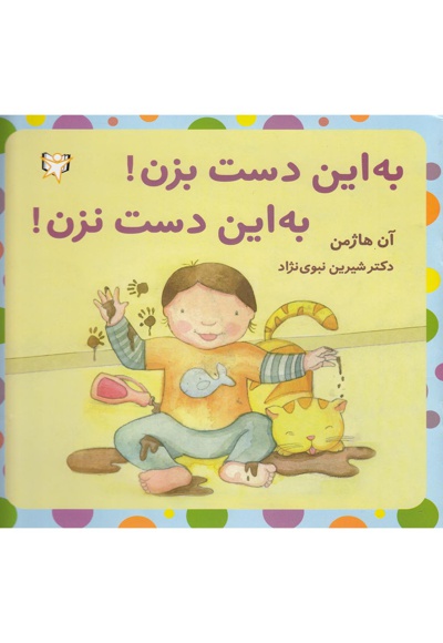 به این دست بزن! به این دست نزن!