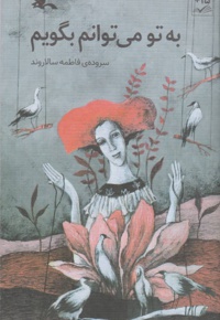 به تو می توانم بگویم