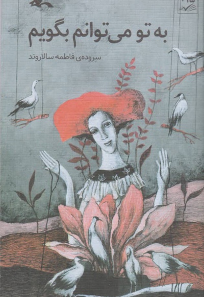 به تو می توانم بگویم