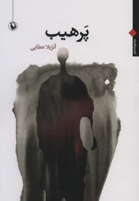 پرهیب