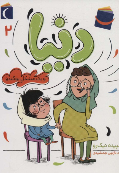 دنیا 2