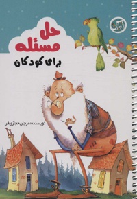حل مسئله برای کودکان - ناشر: راز بارش - نویسنده: مرجان حجازی فر
