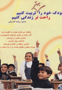 کودک خود را بهتر تربیت کنیم، راحت تر زندگی کنیم - ارائه دهنده: تهران - نویسنده: حمیدرضا اشرفی