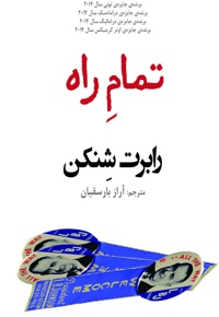 تمام راه