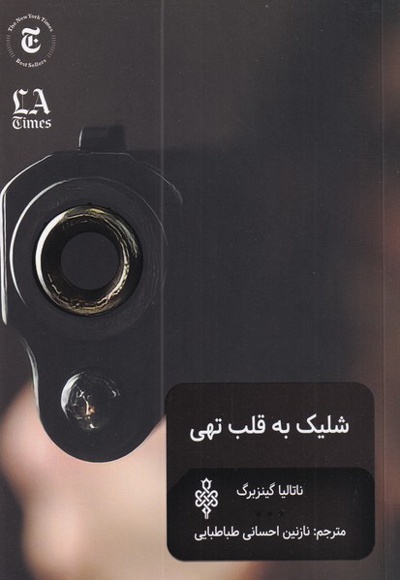 شلیک به قلب تهی