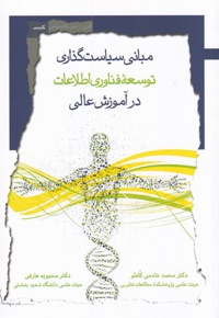 مبانی سیاست گذاری توسعه فن آوری اطلاعات