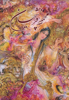  کتاب برگزیده آثار نقاشی محمود فرشچیان