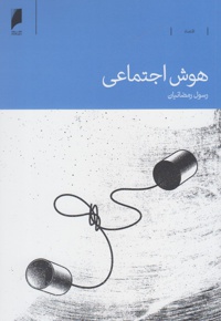 هوش اجتماعی