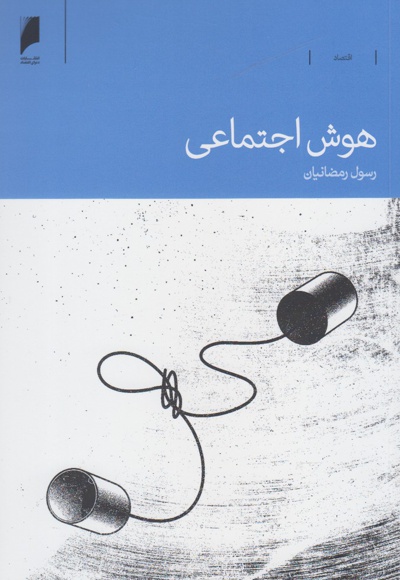 هوش اجتماعی