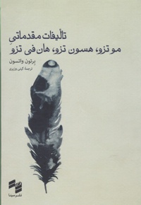 تالیفات مقدماتی موتزو، هسون تزو، هان فی تزو