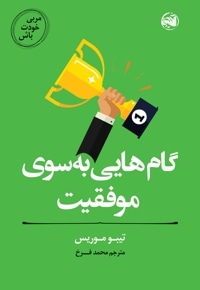 گام هایی به سوی موفقیت