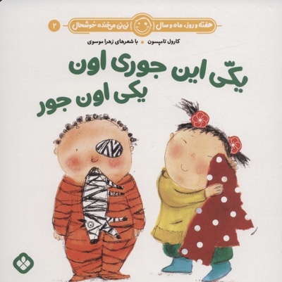 یکی این جوری اون یکی اون جور