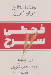 قحطی سرخ