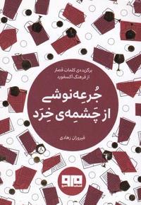 جرعه نوشی از چشمه ی خرد