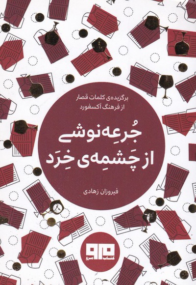 جرعه نوشی از چشمه ی خرد