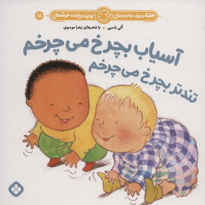 آسیاب بچرخ می چرخم تندتر بچرخ می چرخم