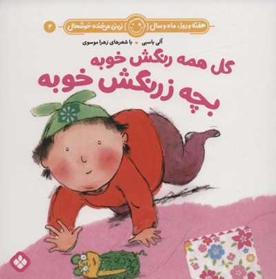 گل همه رنگش خوبه بچه زرنگش خوبه