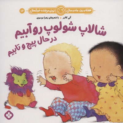 شالاپ شولوپ رو آبیم در حال پیچ و تابیم