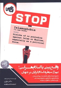 واقع بینی یا اسلام هراسی
