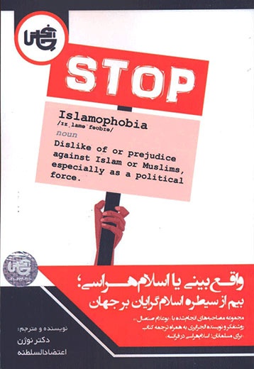 واقع بینی یا اسلام هراسی